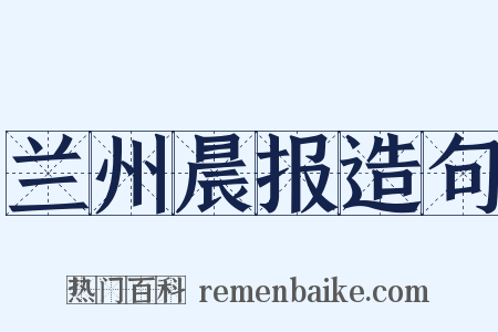 兰州晨报造句是什么意思的图片